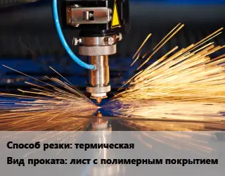 Резка лист с полимерным покрытием термическая